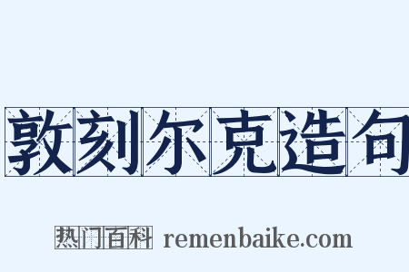 敦刻尔克造句是什么意思的图片